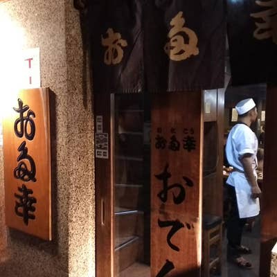 新宿『お多幸 新宿店』の店長も首を捻る、100年の伝統を守る“染みじゅわ”おでんが女子に刺さるナゾ｜さんたつ by 散歩の達人