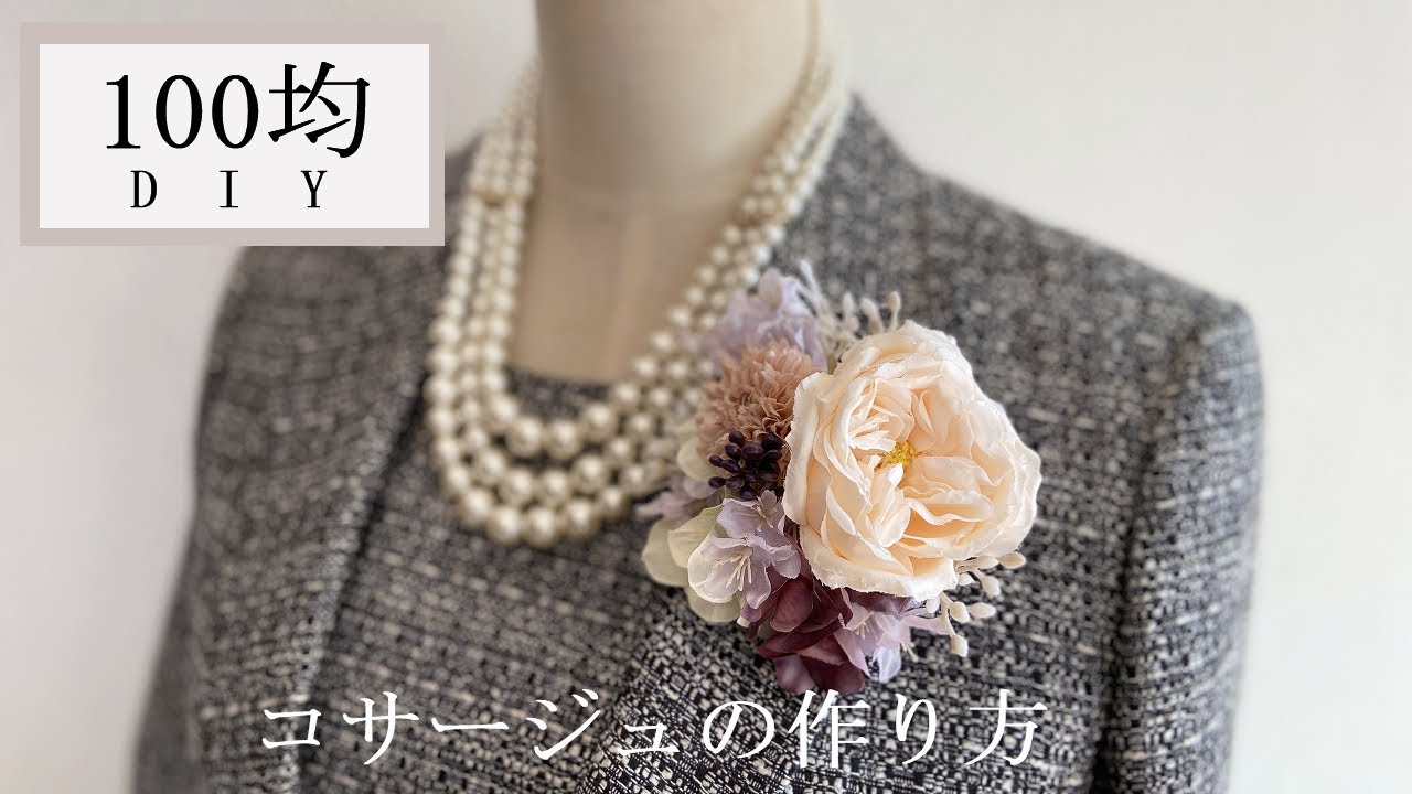 卒入式に！！驚異のダイソー￥100コサージュちょしの目指せ!毎日のコーデ￥10000生活