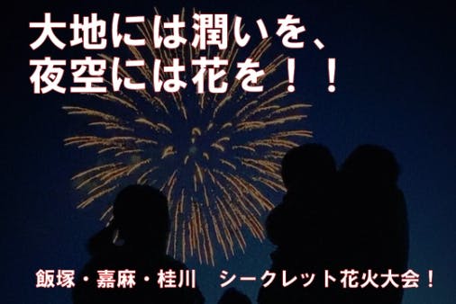 夏とは違う、澄んだ夜空を彩る大輪の花「冬花火イベントランキング」TOP10 | サライ.jp｜小学館の雑誌『サライ』公式サイト