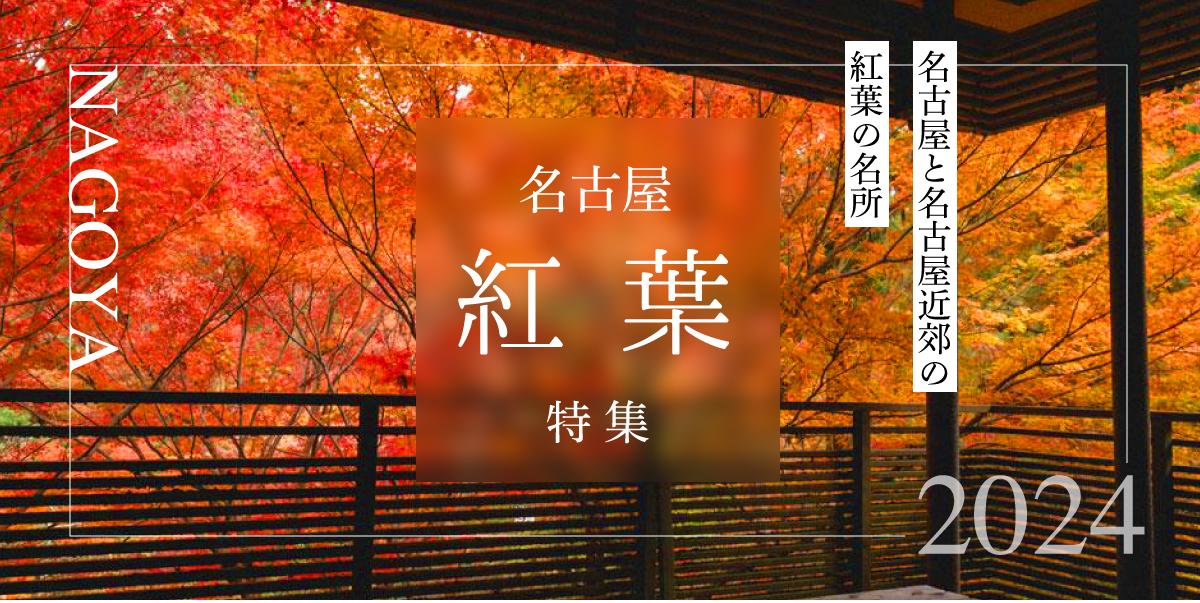 錦・【金瑞軒】名古屋駅徒歩8分まるまる貸切（名古屋市）：（最新料金：2025年）