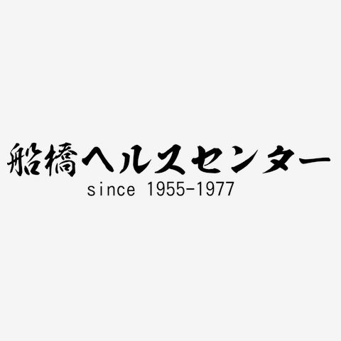 ららぽーとの駐車場の曲線の謎とスキー場の因縁とディズニーランド : 「住宅都市整理公団」別棟