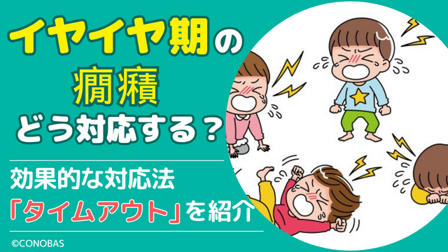 イヤイヤ、かんしゃくは「共感する」「抱き締める」「放置する」「あの手 この手 教えて！」③ココハレ - 高知の子育て応援ウェブメディア
