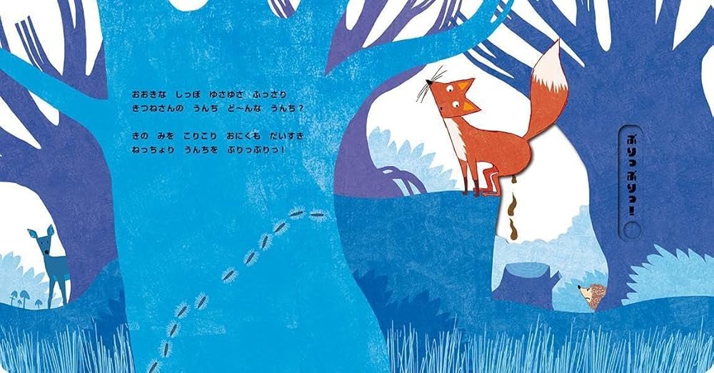 ひとりでうんちがしたいのに ひとりでうんちがしたいのに! 子どもが