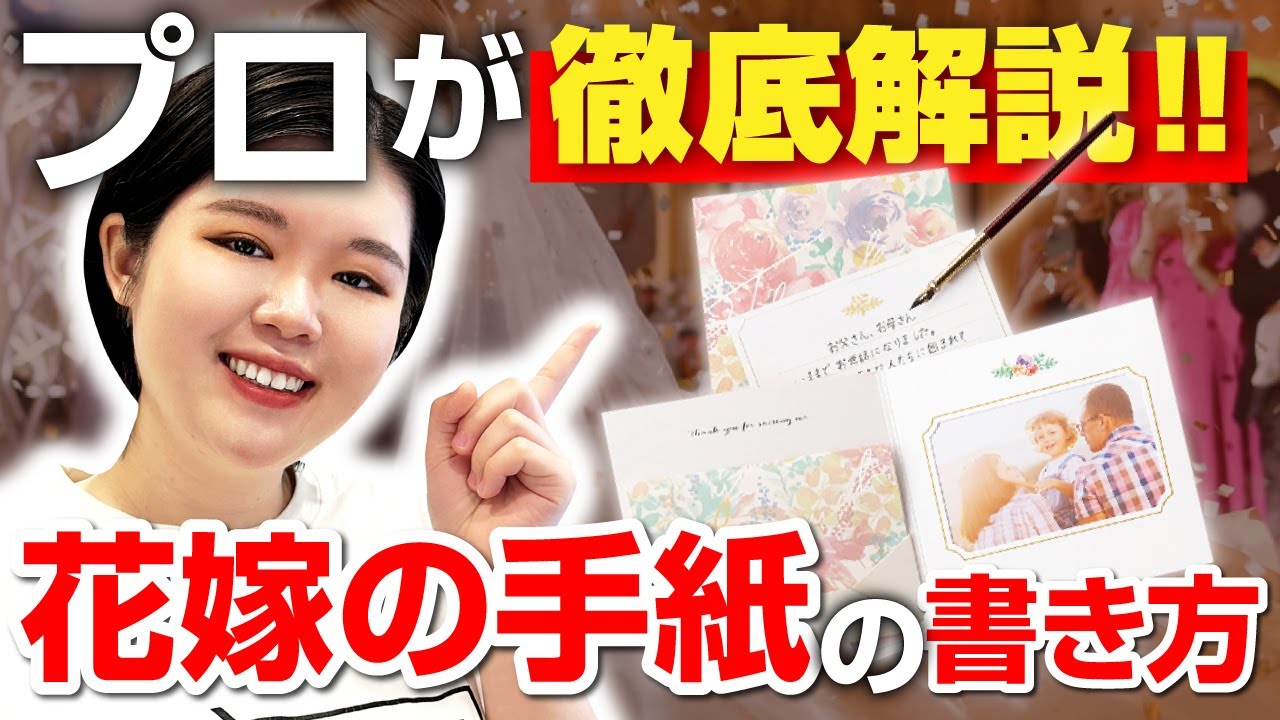 例文付き徹底解説 感動の涙が止まらない「花嫁の手紙」とは⁈～書き方編～結婚式・ 花嫁の手紙・ 両親プレゼント