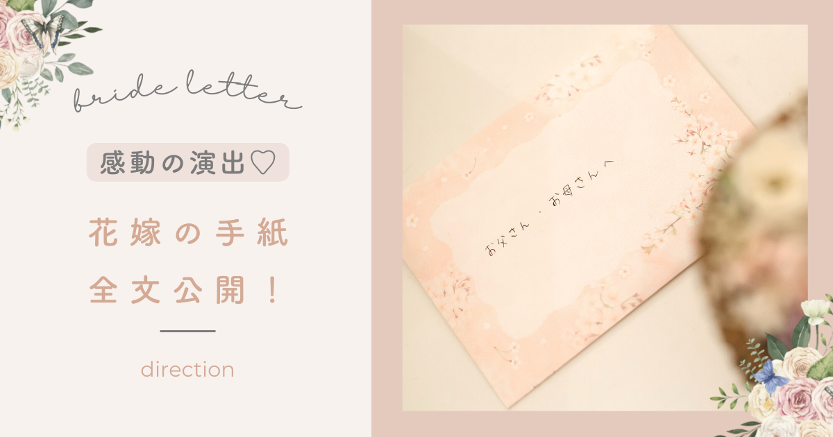 花嫁の手紙 完全ガイド入籍済み・義両親向け例文も充実！簡単7ステップみんなのウェディングニュース