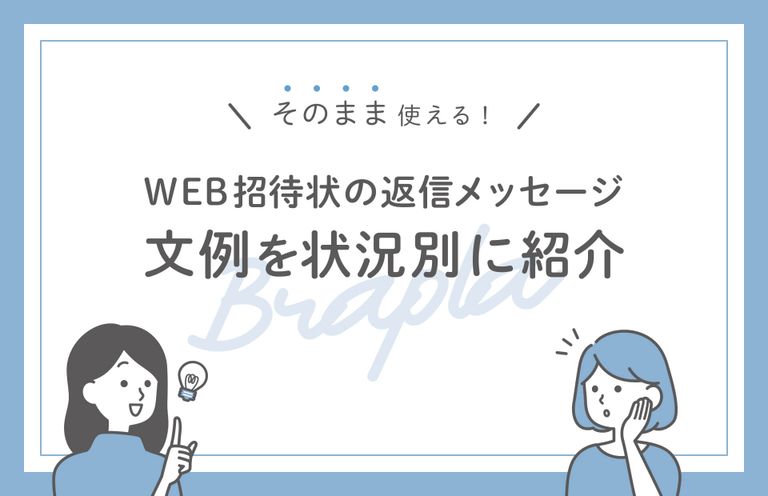 思わず感動！結婚式の招待状返信アートまとめ - 佳き日のために
