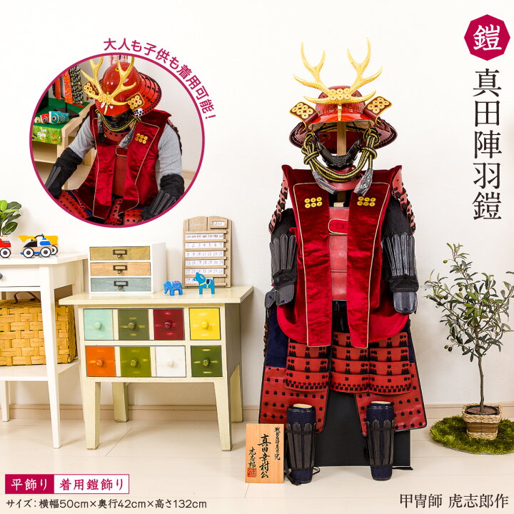 等身大鎧兜、五月人形、兜、稚児鎧兜、着用鎧兜 Amazon甲冑 等身大