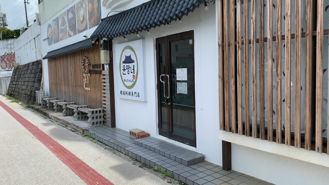 手作りにこだわる本場の味「韓国料理 ゆんちゃんね」（宜野湾市） |