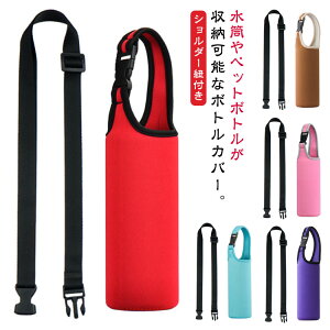 水筒カバー 水筒カバー 500ml用 ショルダー ボトルカバー 子供 肩掛け ボトルカバー サーモス 水筒ケース