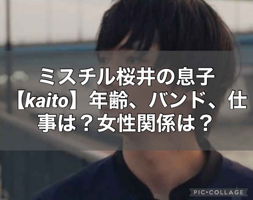 桜井和寿の長男・Kaito「王様のブランチ」レギュラーに“違和感”の声アサ芸プラス
