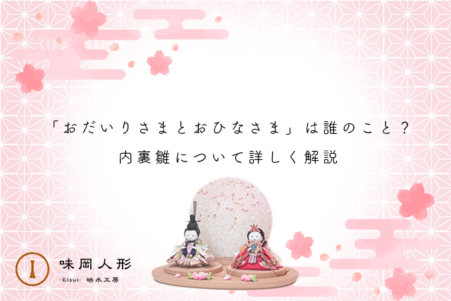 こけし の お雛様 ひな祭りメッセージ プレート付きミニサイズ 雛人形 小さめ かわいい コンパクト 置物 ひな人形 インテリア おしゃれ平飾り おひなさま ひなまつり 雛祭り おひなさま 小さい ひな人形 名入れ ギフト 初節句 桃の節句 木製こけし屋『卯三郎の孫』