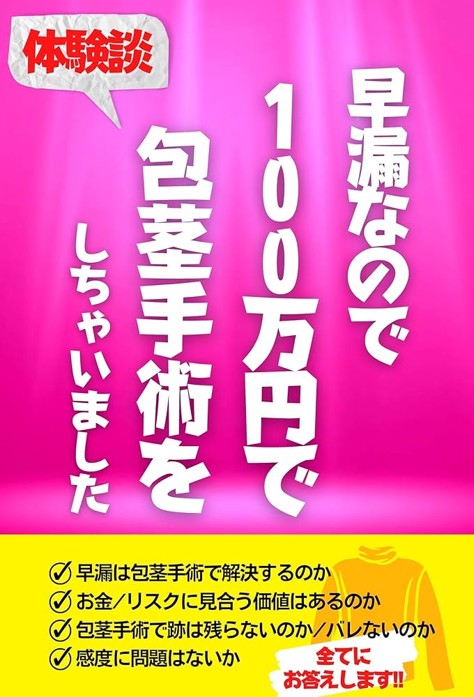 泌尿器科の専門医が包茎治療を徹底解説】〜必要性・方法・費用・リスク・体験談・よくあるQ&A〜