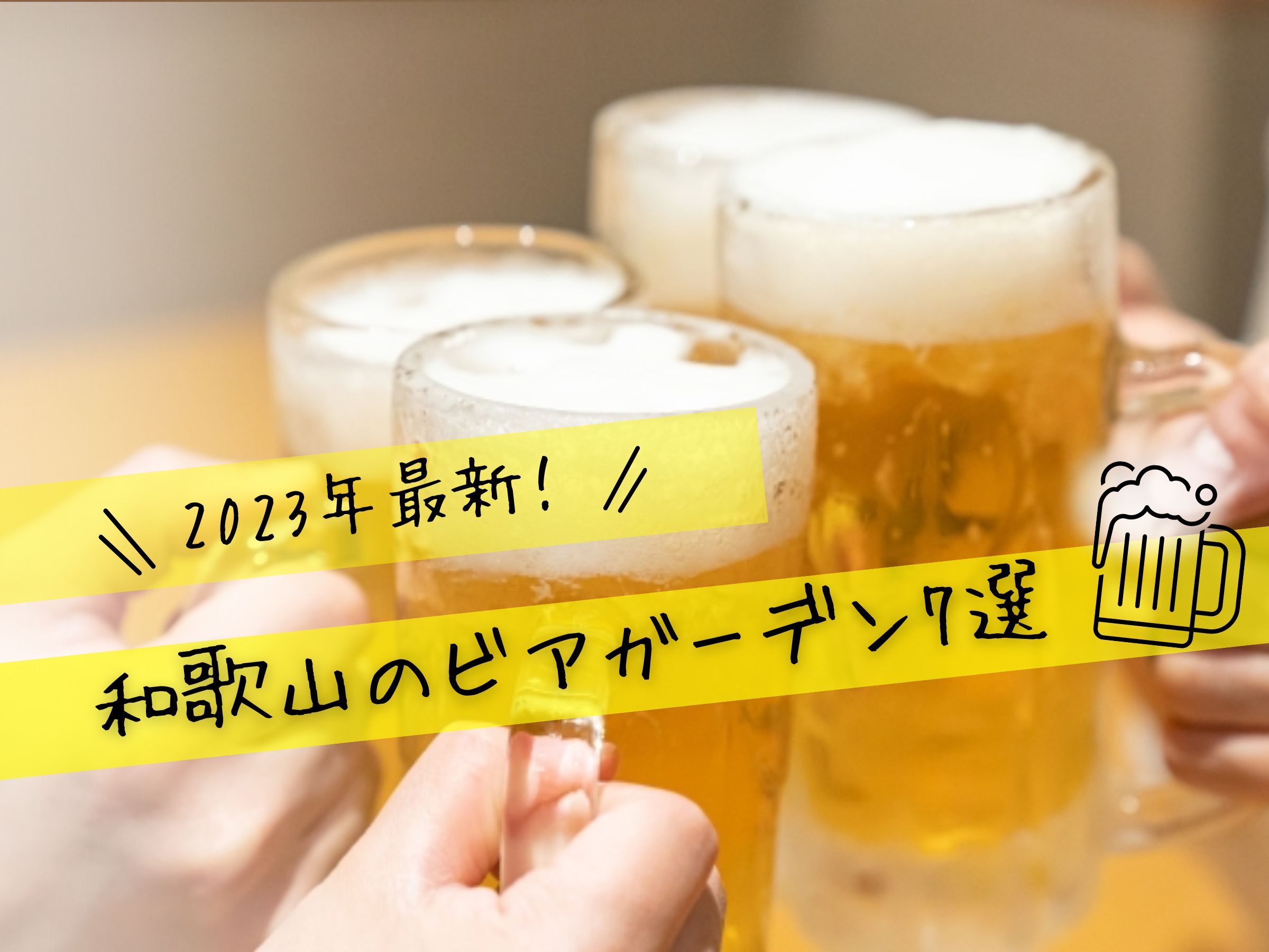 東京】おすすめビアガーデン12選！BBQ食べ放題や絶景テラスラウンジも＜2023＞ ｜じゃらんニュース