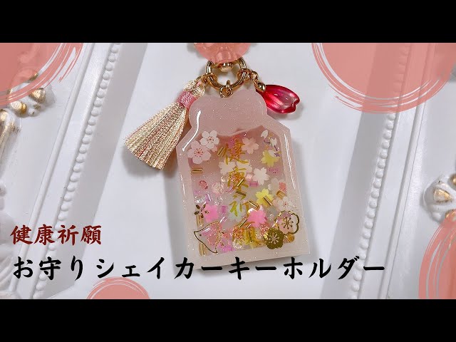 彼氏に贈る手作りお守りキーホルダーのアイデアと作り方