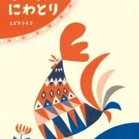 こころの絵本大賞 第三回 2018年公益財団法人仏教伝道協会 Society for the Promotion of Buddhism