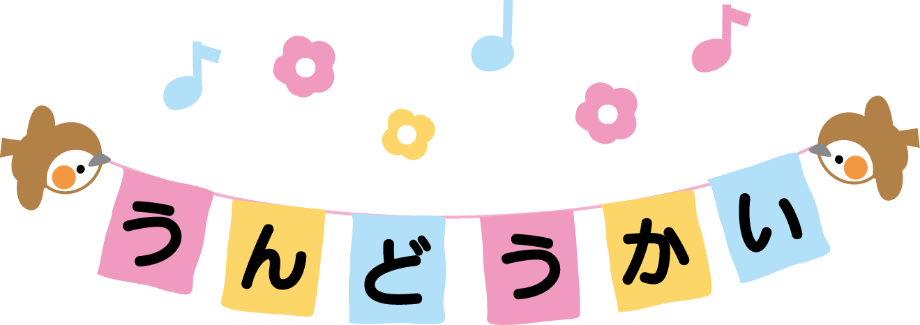 運動会」の文字イラスト02無料のフリー素材 イラストエイト