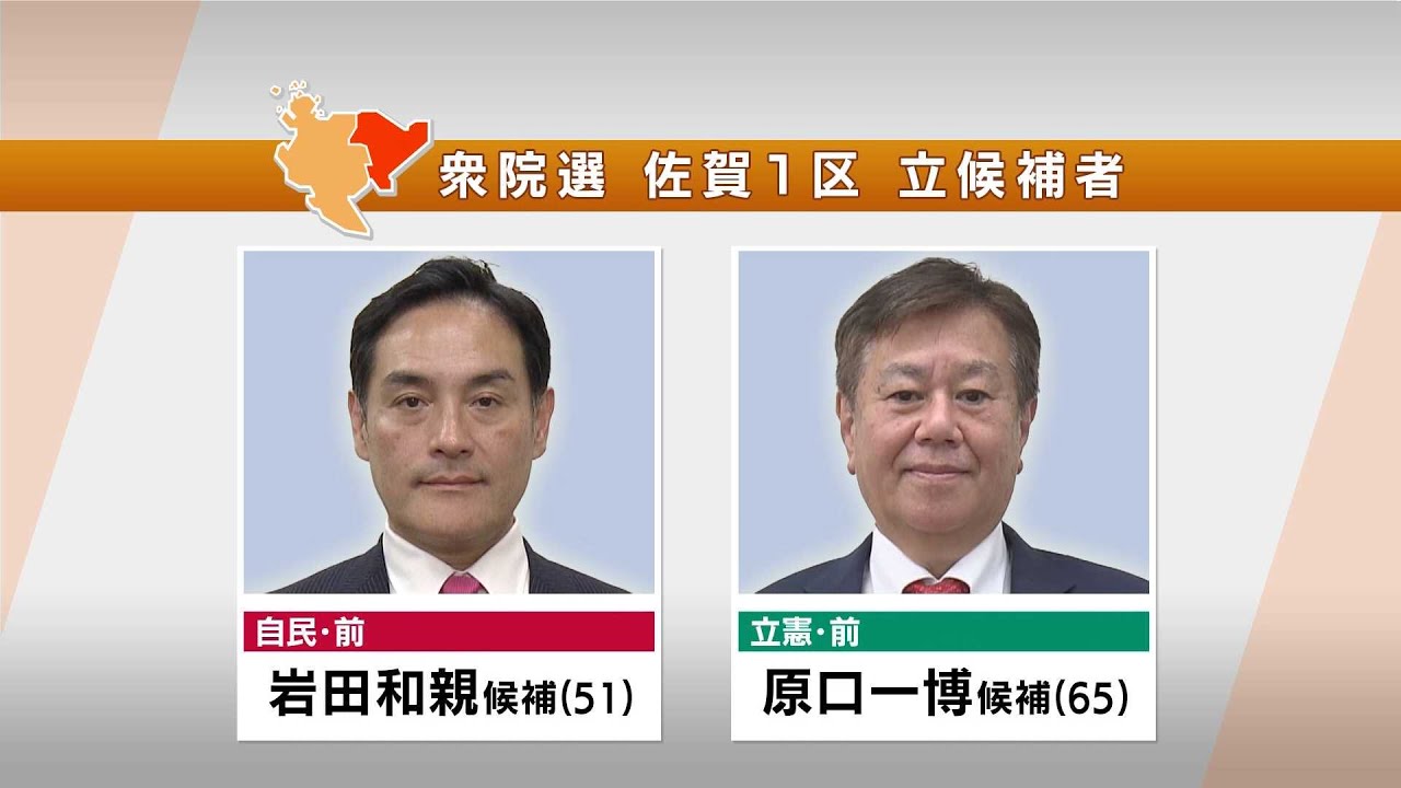 立憲・原口一博氏が当選確実 佐賀1区 自民前職との5度目対決制す | 毎日新聞