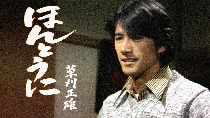 自宅で突然亡くなった母に泣きながら 草刈正雄が明かす「僕の原点は、母」朝日新聞出版さんぽ