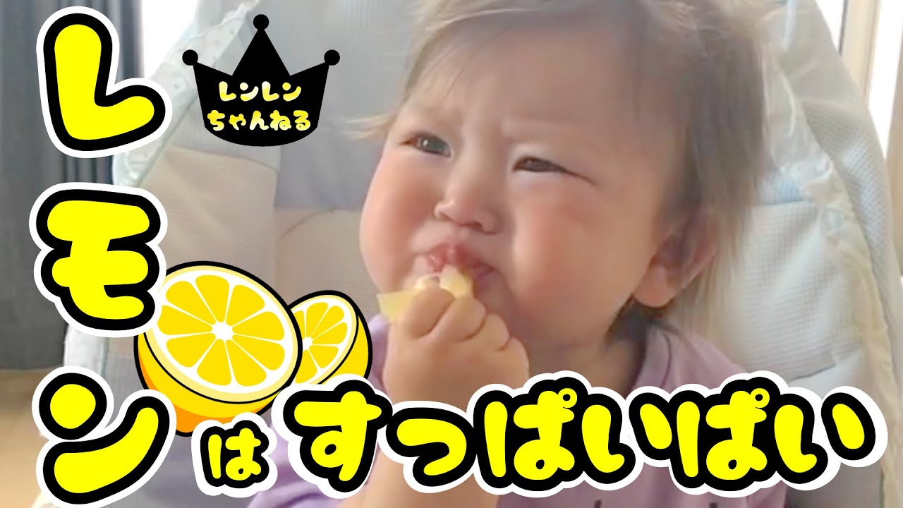 赤ちゃんが初めてレモンを食べたときのかわいい表情_中国網_日本語
