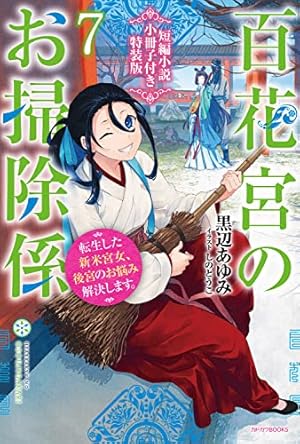 百花宮のお掃除係短編小説小冊子付き特装版 転生した新米宮女、後宮のお悩み解決します。 7巻』｜感想・レビュー・試し読み - 読書メーター