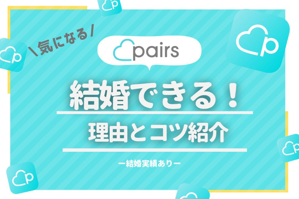 Pairs ペアーズ で結婚できる？結婚するためのコツを解説！ - マッチマップ