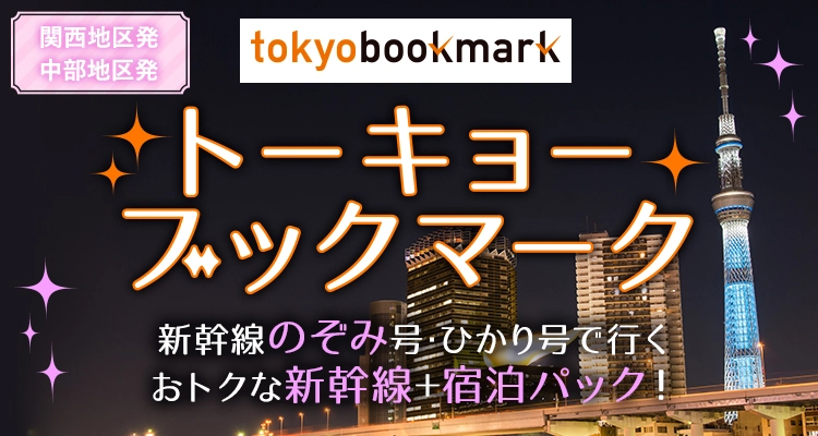 OPTBOOKMARK(オプションブックマーク)| 格安旅行・オプショナルツアー予約