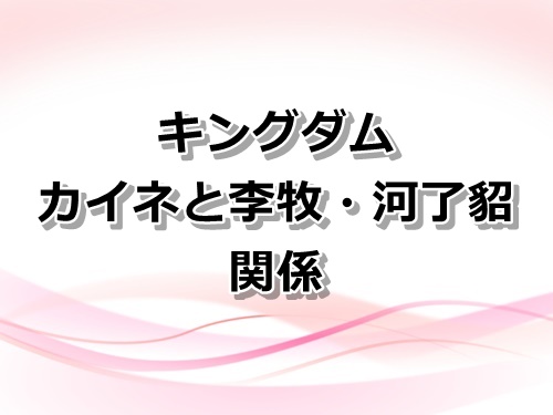 王騎を倒した天才李牧の魅力を徹底解説！最後は史実通り非業の死を遂げる？ キングダムReaJoy リージョイ