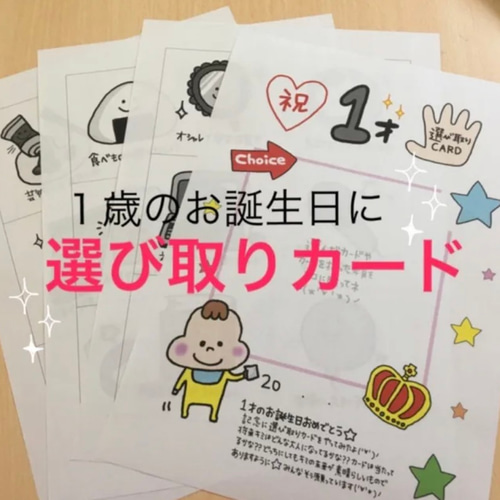 選び取りカード ♡8枚セット＊１歳のお誕生日祝い＊ おもちゃ・人形 noncha930 通販 5753665Creema クリーマ
