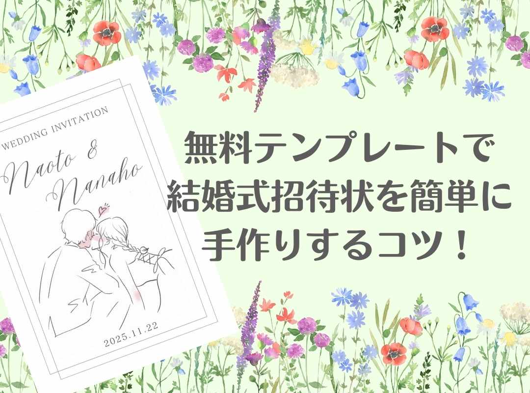 自分たちらしさが出せて節約も叶う！結婚式の招待状を手作りする方法みんなのウェディングニュース