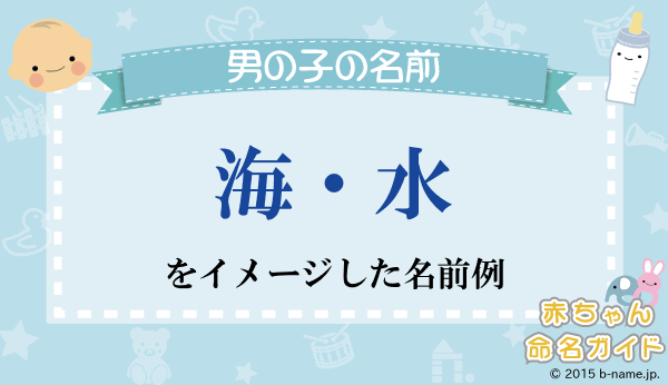 海」ネームに注目☆7月誕生男児に人気の名前ランキング ベビーカレンダー