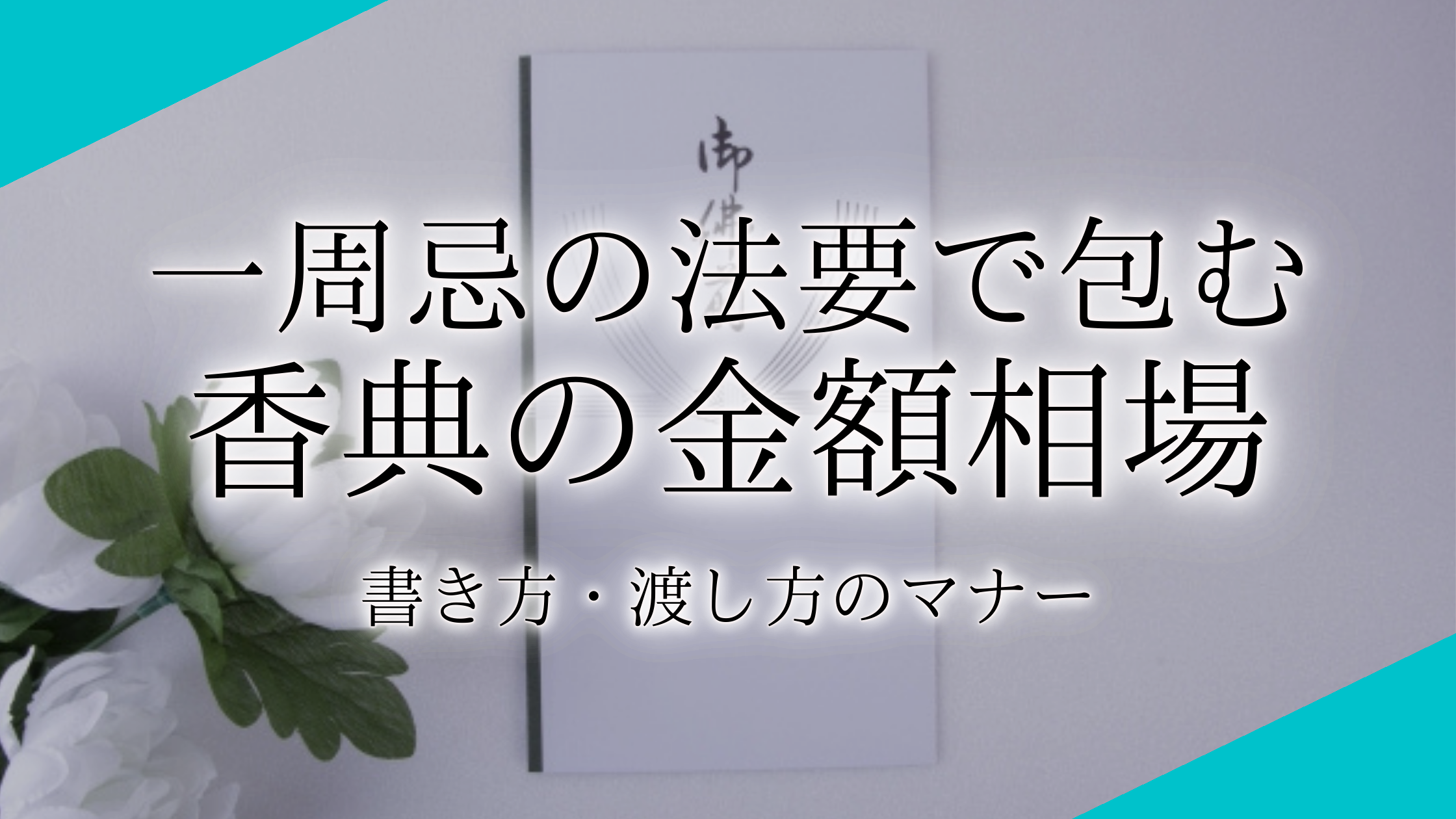 法事は手ぶらでいいの？ 香典？ 志？ 金額相場公式 三鷹葬儀社のAZUMA葬祭