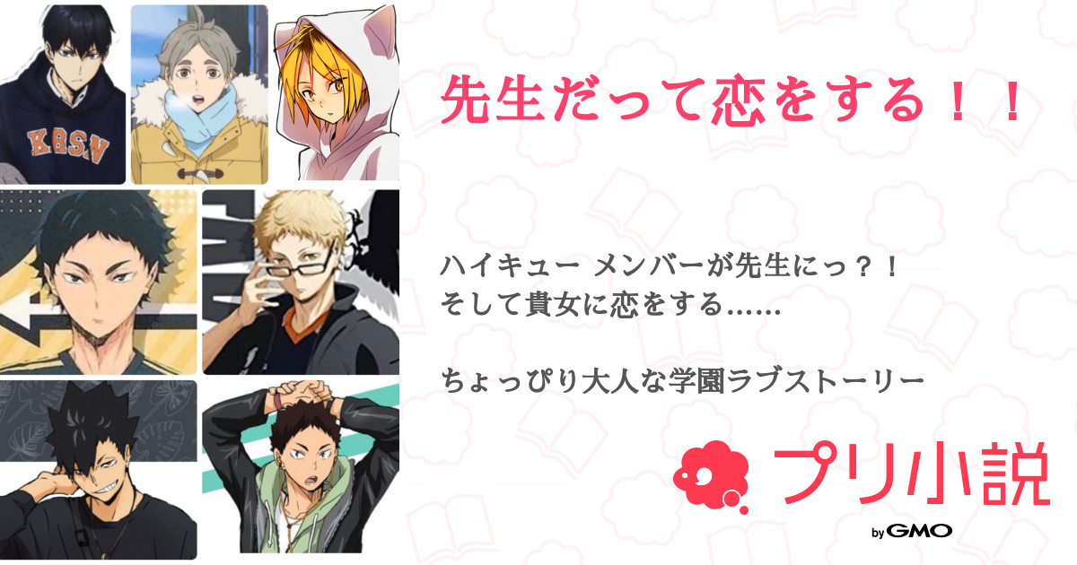ハイキュー恋愛」の小説・夢小説無料スマホ夢小説ならプリ小説 byGMO