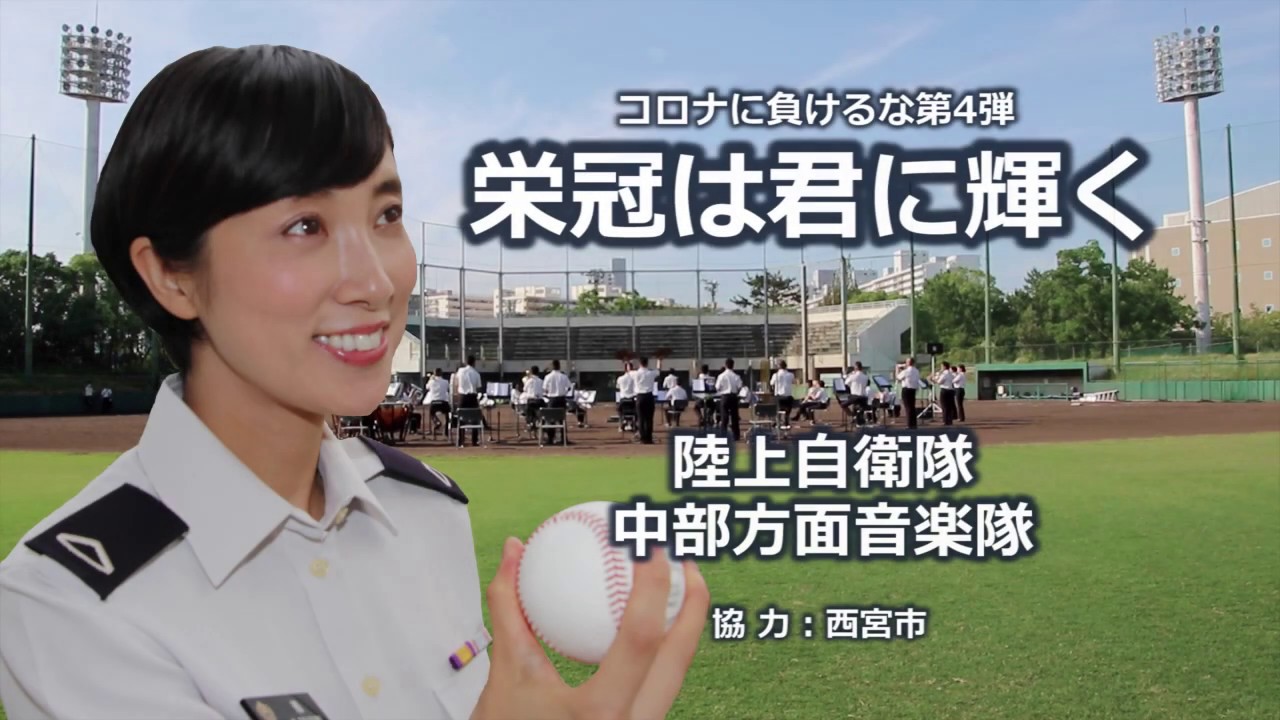 魅惑の鶫真衣と陸上自衛隊中央音楽隊のコラボ