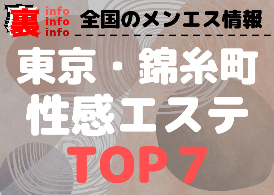 東京・錦糸町のおすすめ性感エステ・人気ランキングTOP7【2024年最新】 | 裏info