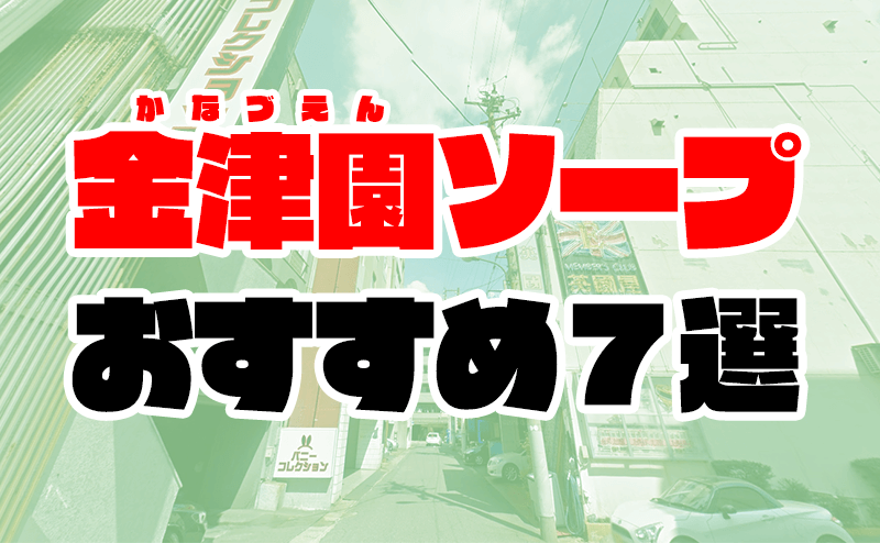 岐阜金津園英國屋「ローズ」嬢口コミ体験談・Fカップグラマー高級嬢とエロエロ３回戦発射