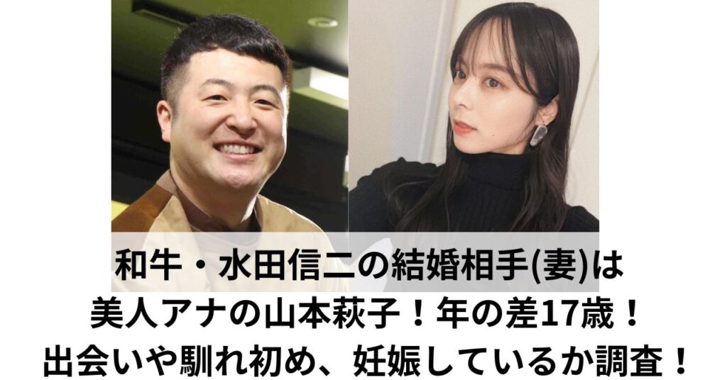 和牛」水田信二、１７歳年下妻・山本萩子と夫婦ショット！「お似合いです」「仲良し夫婦ほっこり」 - スポーツ報知