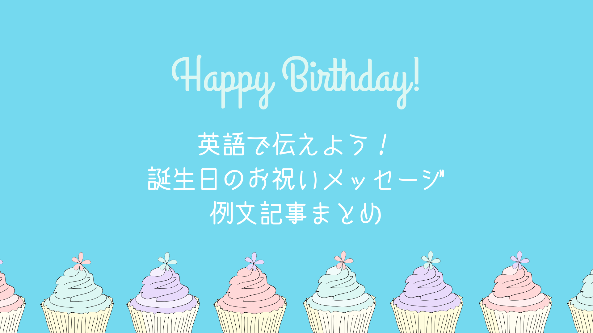 お誕生日おめでとう」を英語で伝えよう！メッセージで使えるおしゃれな表現を紹介します