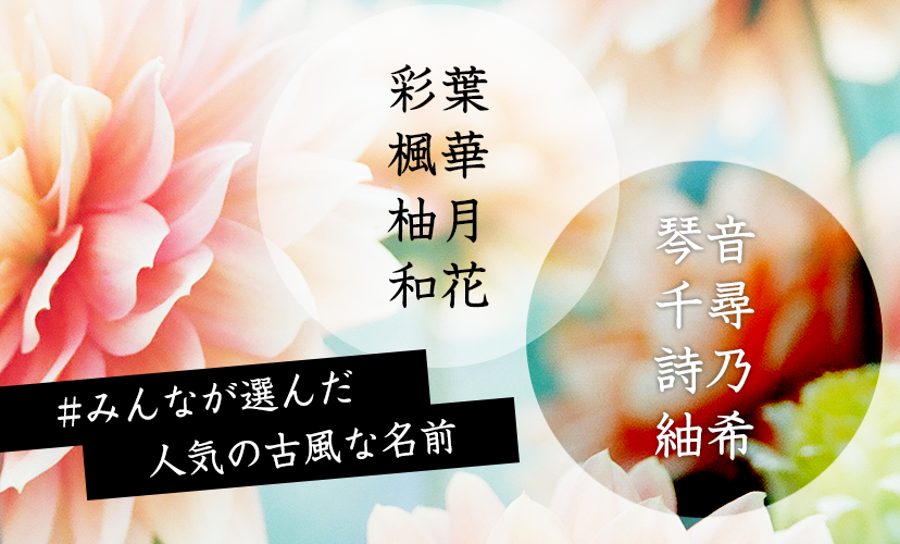 和風でモダン 古風な女の子の名前550選 - 名付けポン