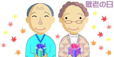 敬老の日の老夫婦：イラスト無料