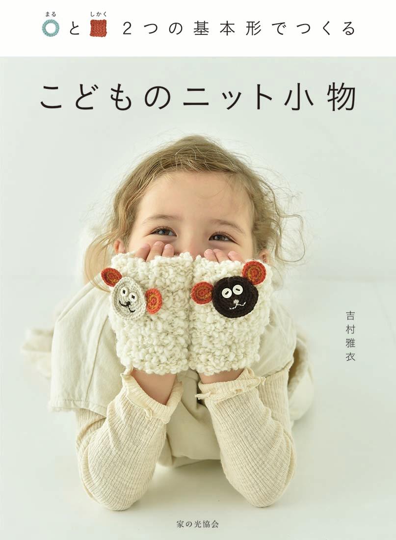 楽天市場 本 ベビーのかぎ針編みウエア NV82025 0〜30ヶ月 60〜90cm applemints サイズ ネコポス可 日本ヴォーグ社 :手芸の山久