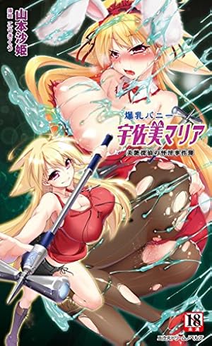 爆乳バニーおばさん 1『描き下ろし名刺風アクリルスタンドカード付きメロンブックス限定版』（ジーオーティー）の通販・購入はメロンブックス | 