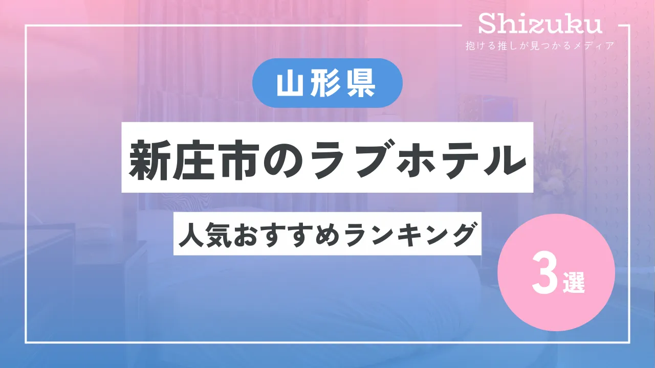 ハッピーホテル｜山形県 上山市のラブホ ラブホテル一覧