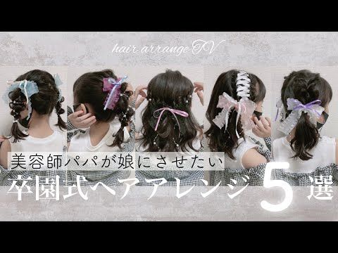 卒園式・卒業式 ママ＆女の子の髪型・簡単ヘアアレンジ入園式・入学式 もプラスサイズ 大きいサイズ の女性のためのライフスタイルマガジンcolorear コロレア