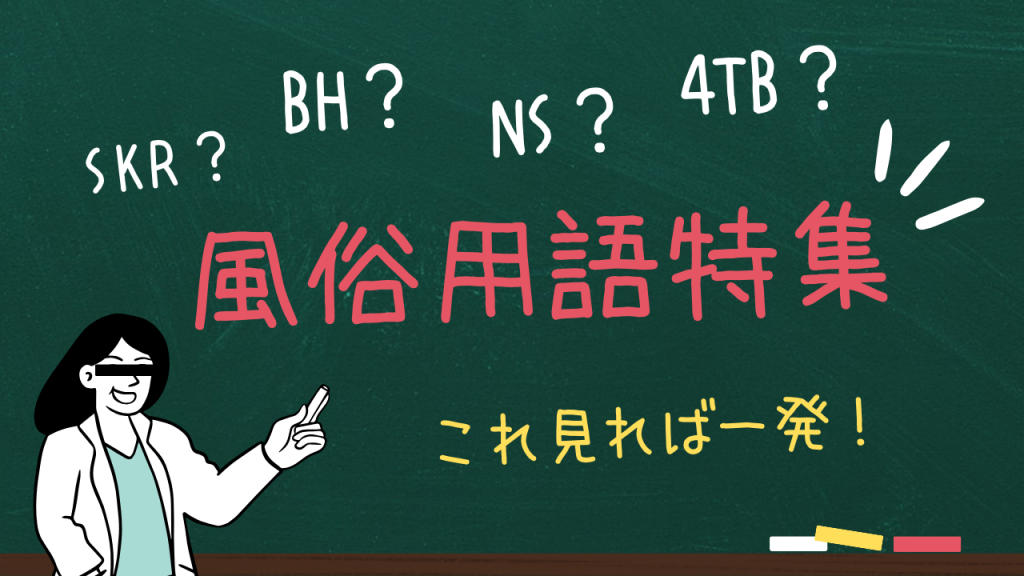 ソープランド用語辞典－NN・NS・泡姫・即即とは？知っておきたい隠語まとめ