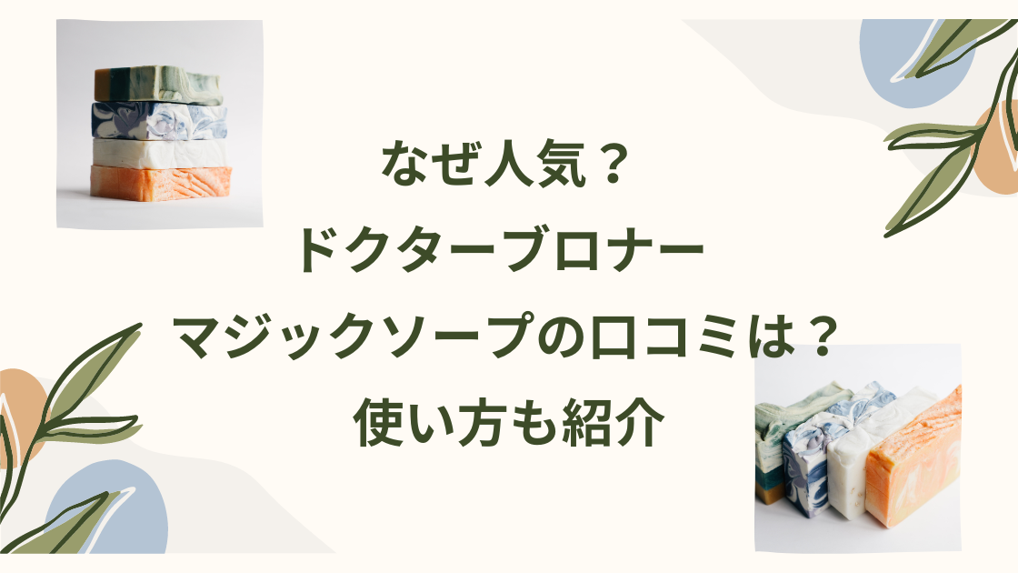 レビュー・口コミ】12通りの使い方が出来る！「ドクターブロナー マジックソープ」 | 美容家の美容ブログｌ大阪エステサロンprivate salon