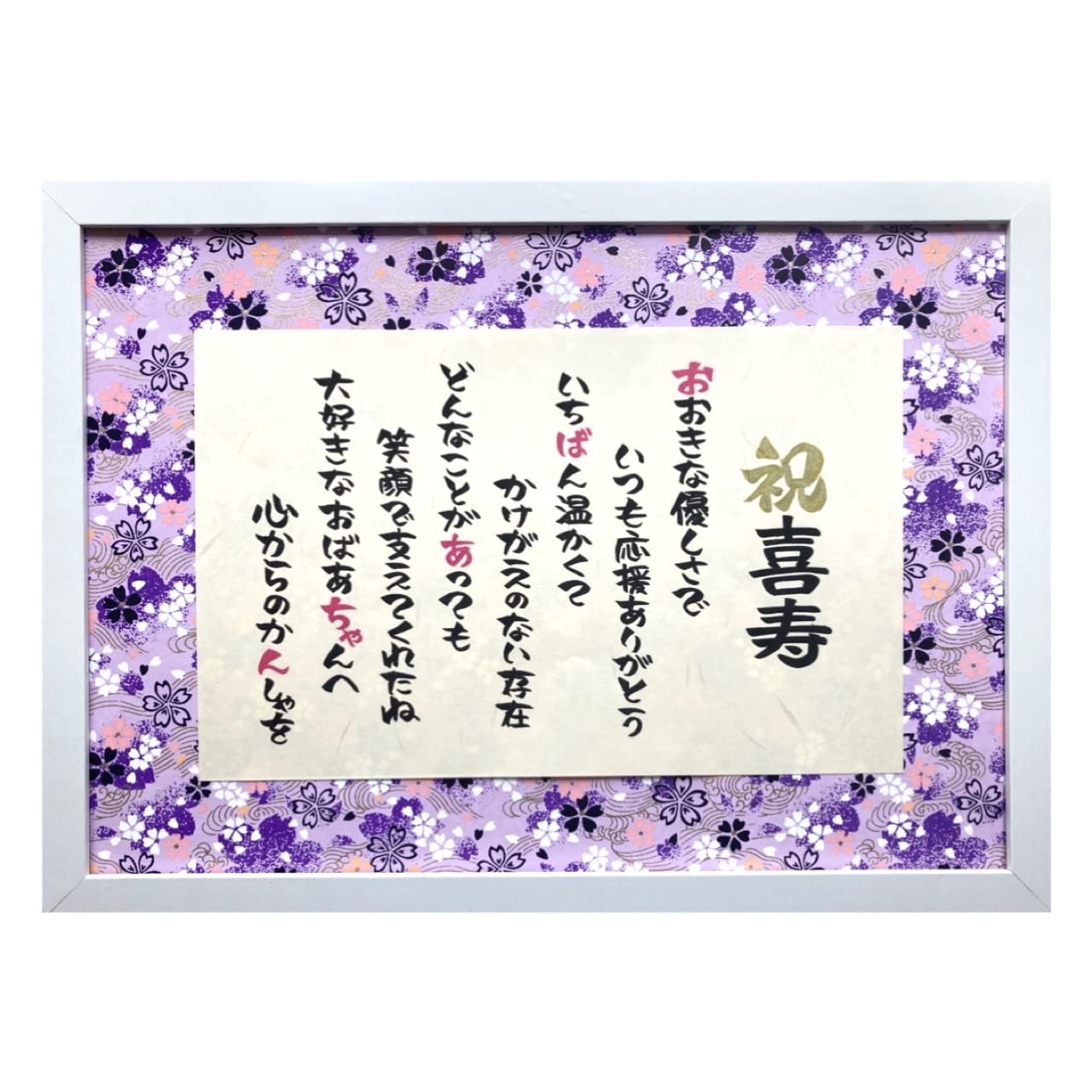 Amazon.co.jp: 米寿 お祝い 誕生日 感謝の言葉 おめでとう フレーム入お父さん お母さん おじいちゃん おばあちゃん 祖父 祖母親感動の愛ある ポエム ギフト 功労賞 感謝状 表彰状 メッセージ プレゼント 記念 記念日 パーティー 88歳 : ホーム＆キッチン