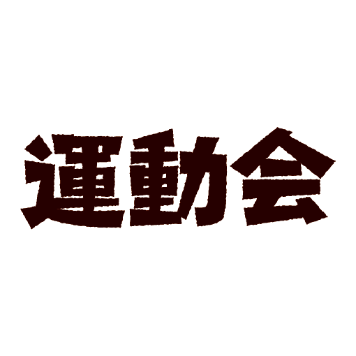 かっこいい・かわいい」運動会の無料イラスト＆フレーム素材イラストボックス