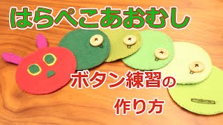 100均DIY フェルトのおもちゃで楽しくボタンかけ練習！子供とお出かけ情報「いこーよ」