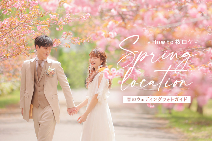 楽しく撮影」桜と菜の花が満開の並木道でウェディングフォトの撮影OurPhoto アワーフォト