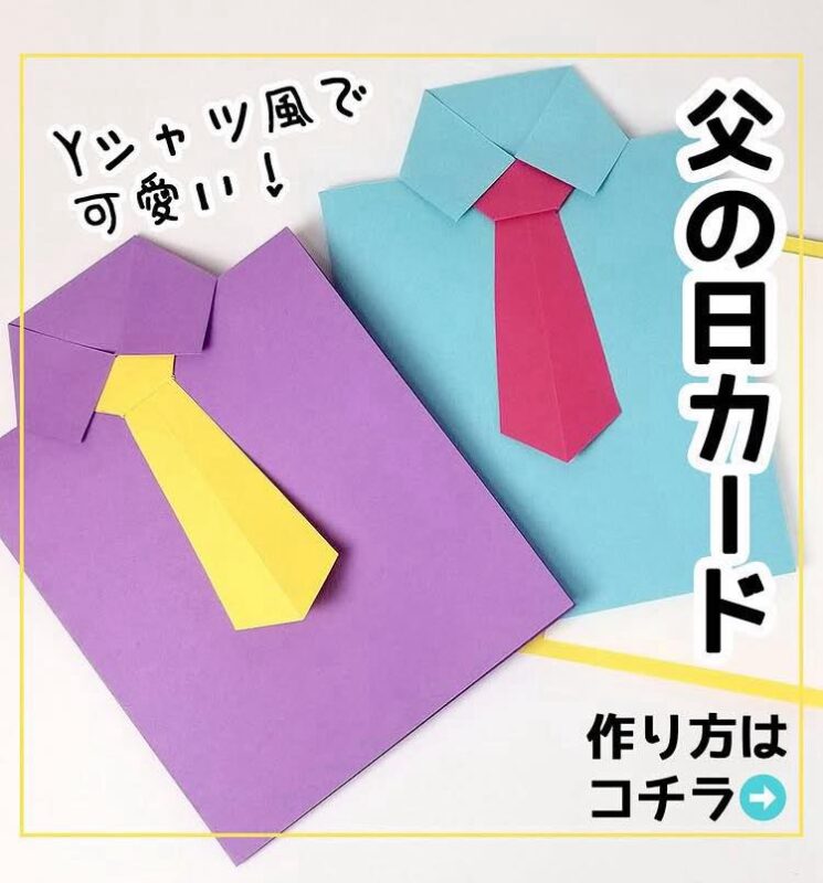 父の日の折り紙 6月プレゼントを簡単に子供でも手作り出来ます♪ママと子供のＨａｐｐｙ Ｌｉｆｅ